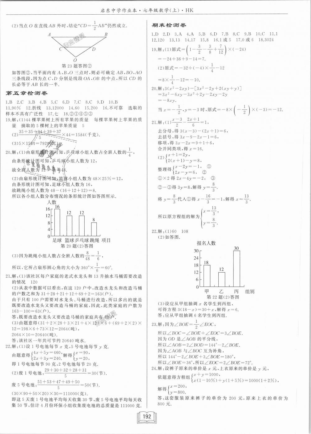 2018年啟東中學作業(yè)本七年級數(shù)學上冊滬科版 第24頁