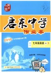 2018年啟東中學(xué)作業(yè)本七年級(jí)英語(yǔ)上冊(cè)人教版