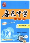 2018年啟東中學(xué)作業(yè)本七年級(jí)英語上冊(cè)外研版