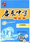 2018年啟東中學(xué)作業(yè)本七年級(jí)英語上冊(cè)譯林版