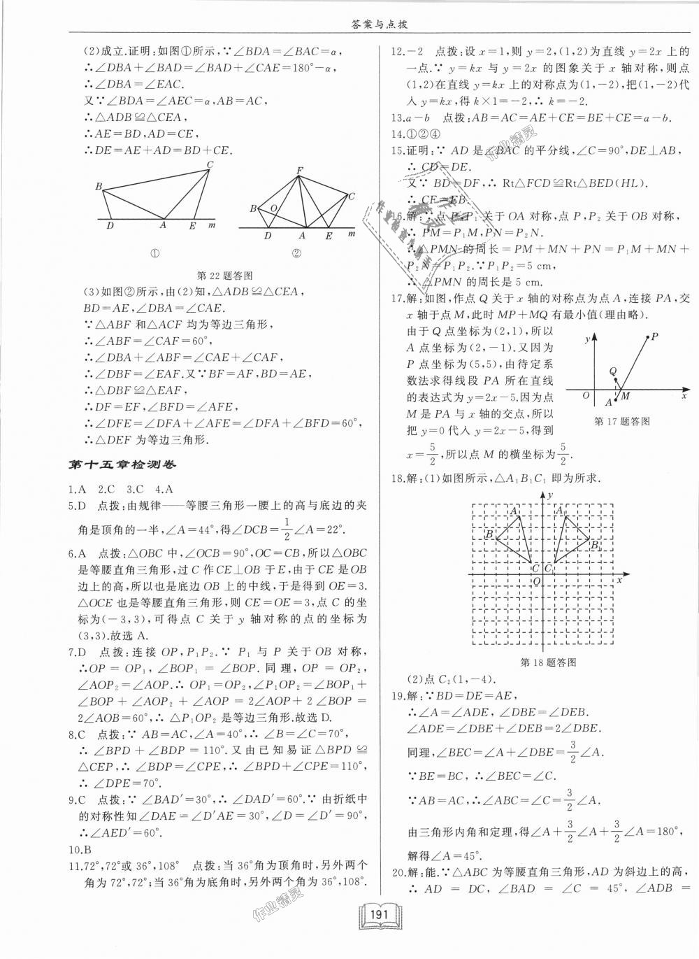 2018年啟東中學作業(yè)本八年級數(shù)學上冊滬科版 第41頁