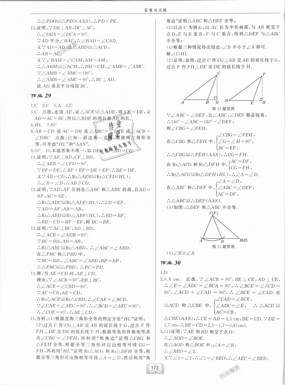 2018年啟東中學(xué)作業(yè)本八年級(jí)數(shù)學(xué)上冊(cè)滬科版 第23頁(yè)