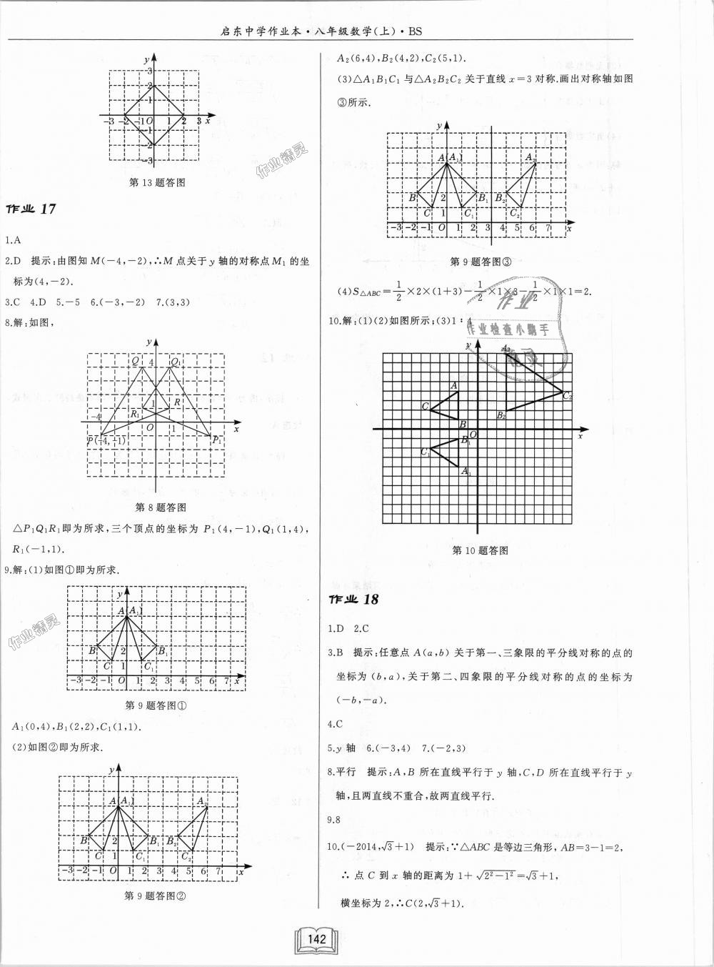 2018年啟東中學作業(yè)本八年級數(shù)學上冊北師大版 第8頁