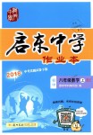 2018年啟東中學(xué)作業(yè)本八年級數(shù)學(xué)上冊北師大版