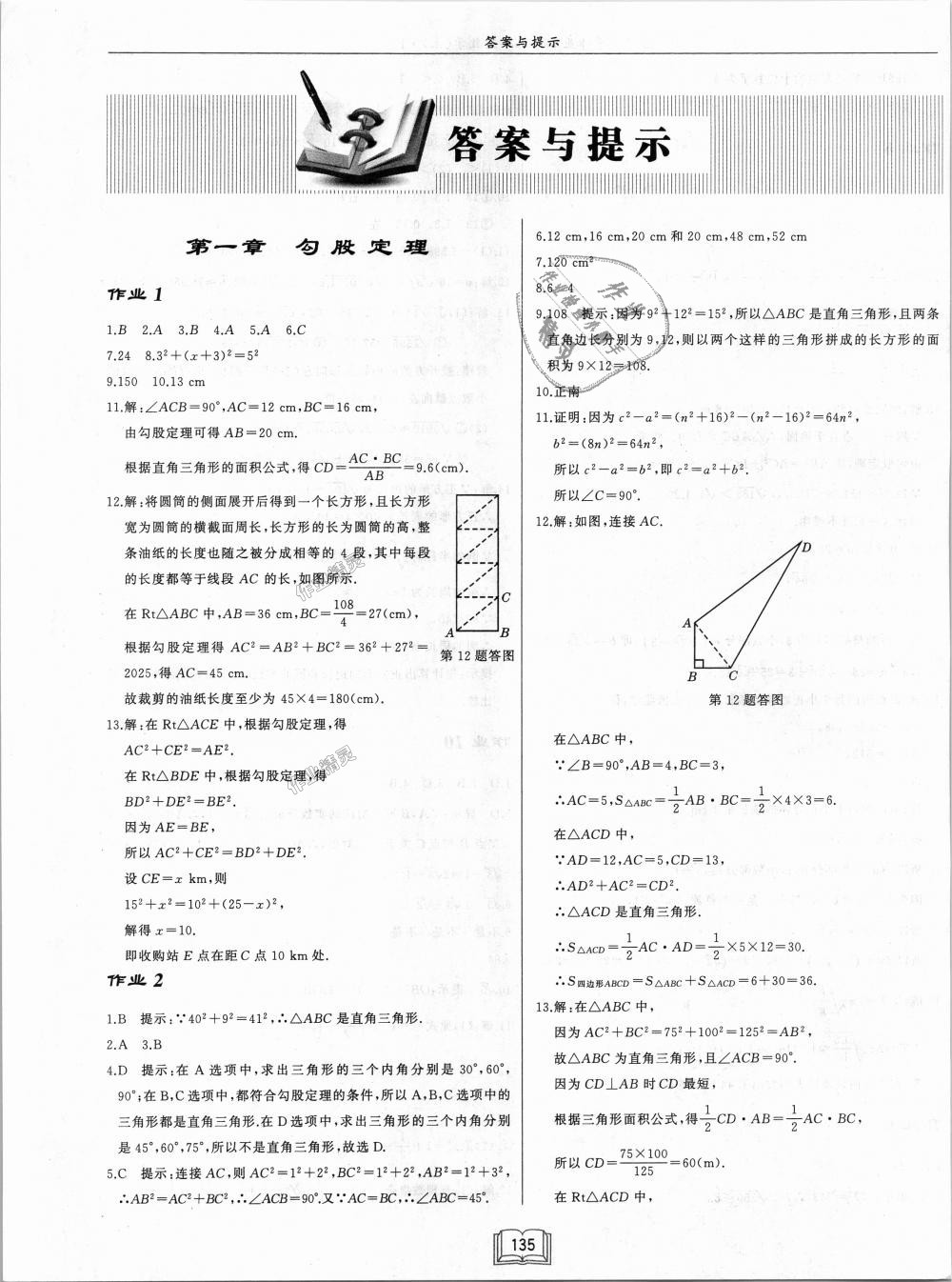 2018年启东中学作业本八年级数学上册北师大版 第1页