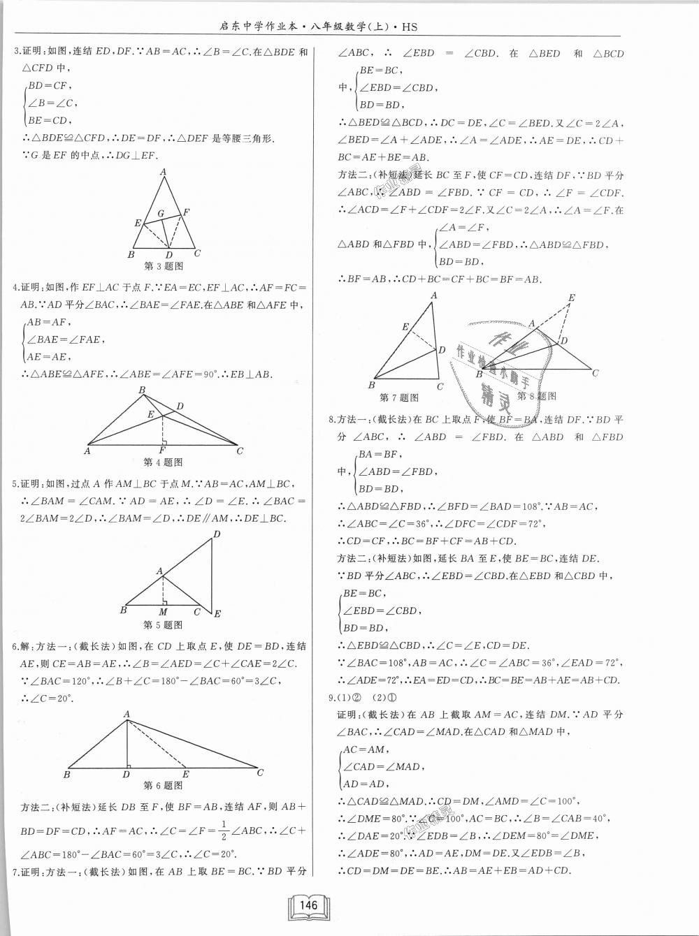 2018年启东中学作业本八年级数学上册华师大版 第18页