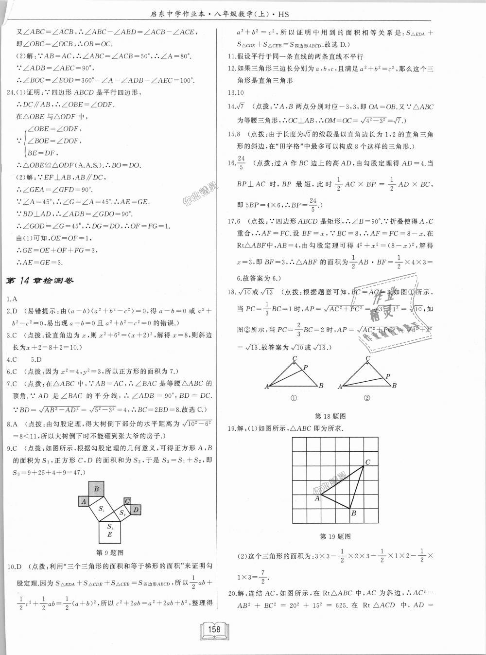 2018年啟東中學(xué)作業(yè)本八年級數(shù)學(xué)上冊華師大版 第30頁