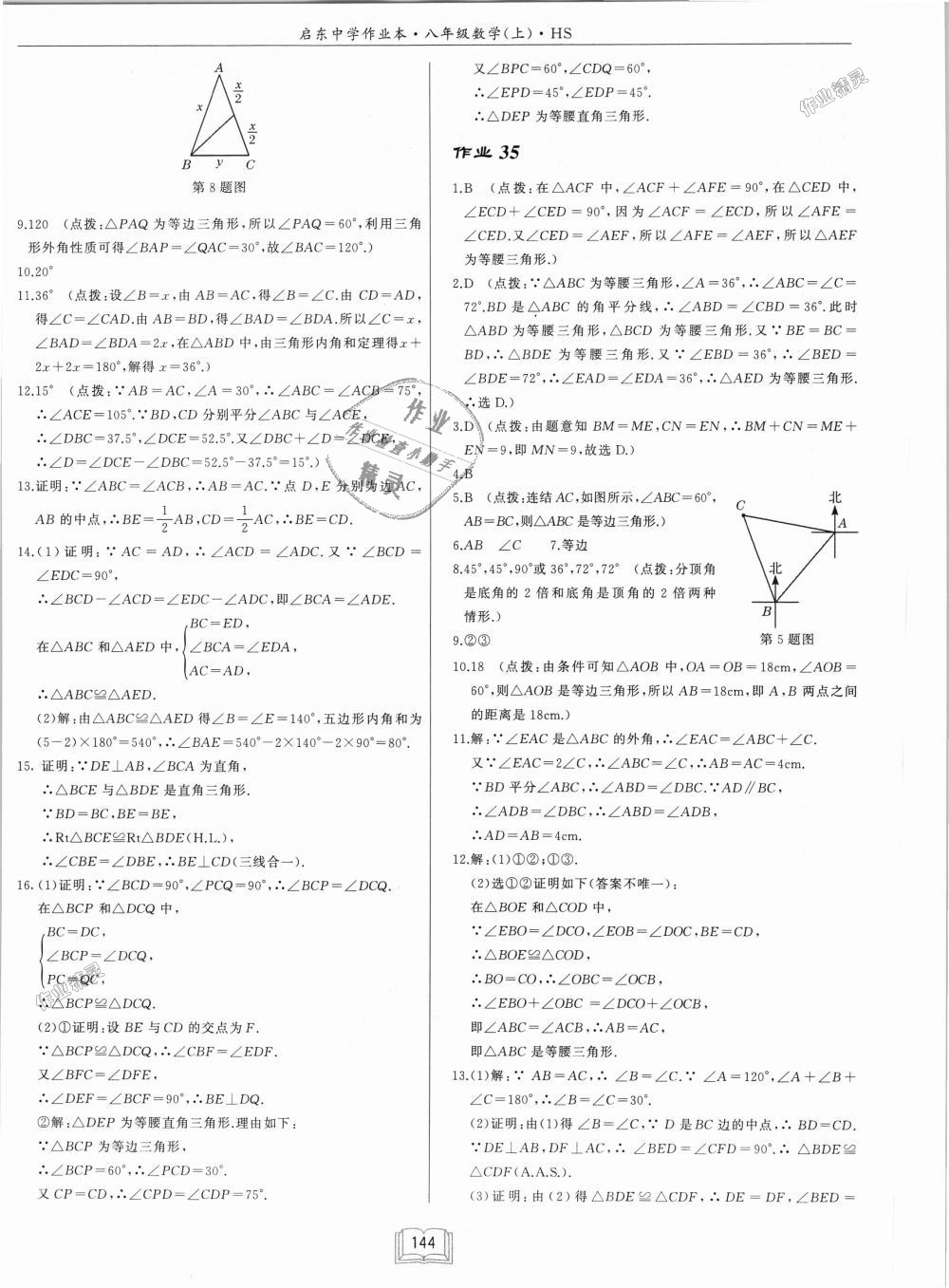 2018年启东中学作业本八年级数学上册华师大版 第16页