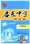 2018年啟東中學(xué)作業(yè)本八年級英語上冊人教版