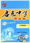 2018年啟東中學(xué)作業(yè)本八年級英語上冊外研版