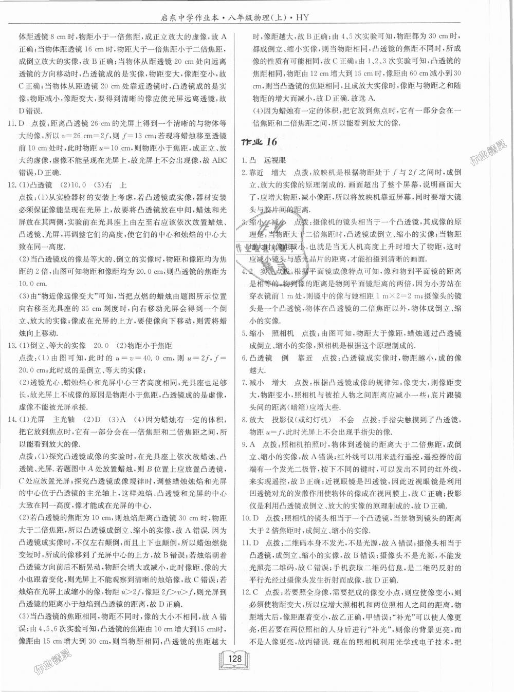 2018年啟東中學(xué)作業(yè)本八年級物理上冊滬粵版 第12頁