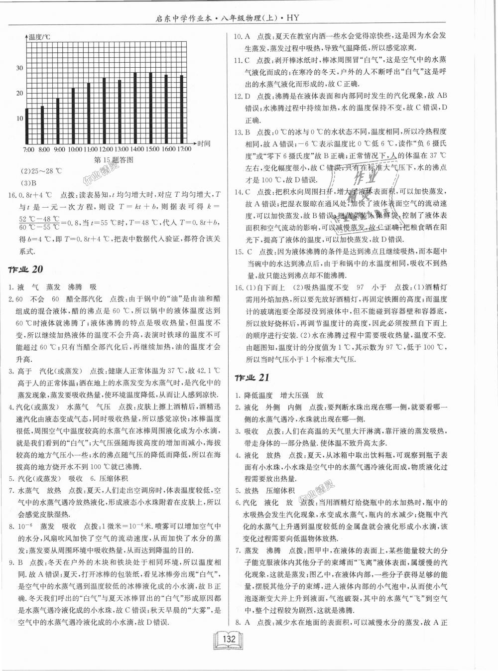 2018年啟東中學(xué)作業(yè)本八年級物理上冊滬粵版 第16頁