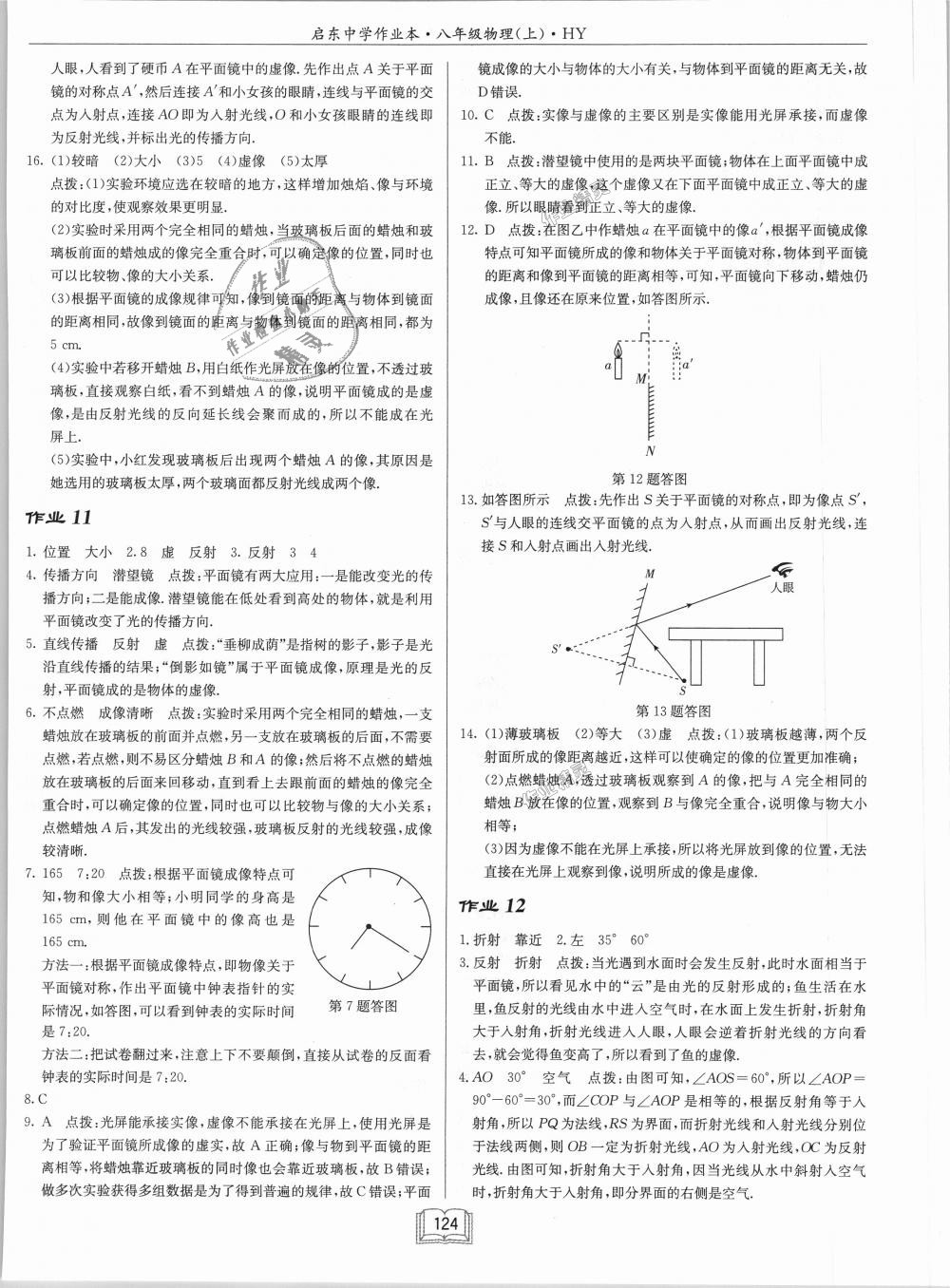 2018年啟東中學(xué)作業(yè)本八年級(jí)物理上冊(cè)滬粵版 第8頁