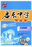 2018年啟東中學(xué)作業(yè)本九年級數(shù)學(xué)上冊滬科版