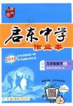 2018年啟東中學(xué)作業(yè)本九年級數(shù)學(xué)上冊北師大版