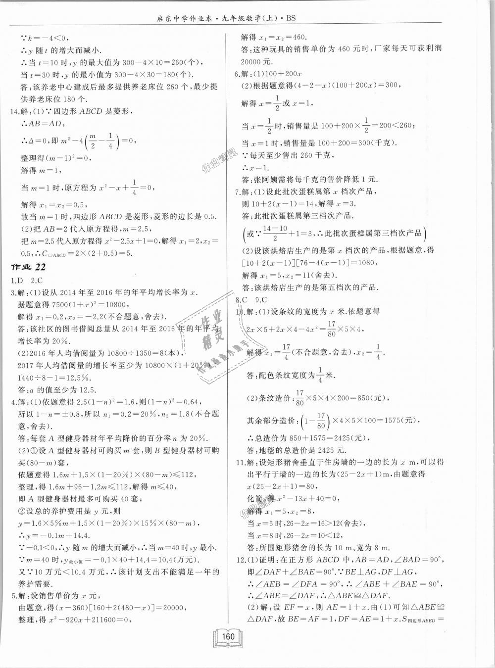 2018年啟東中學作業(yè)本九年級數(shù)學上冊北師大版 第16頁