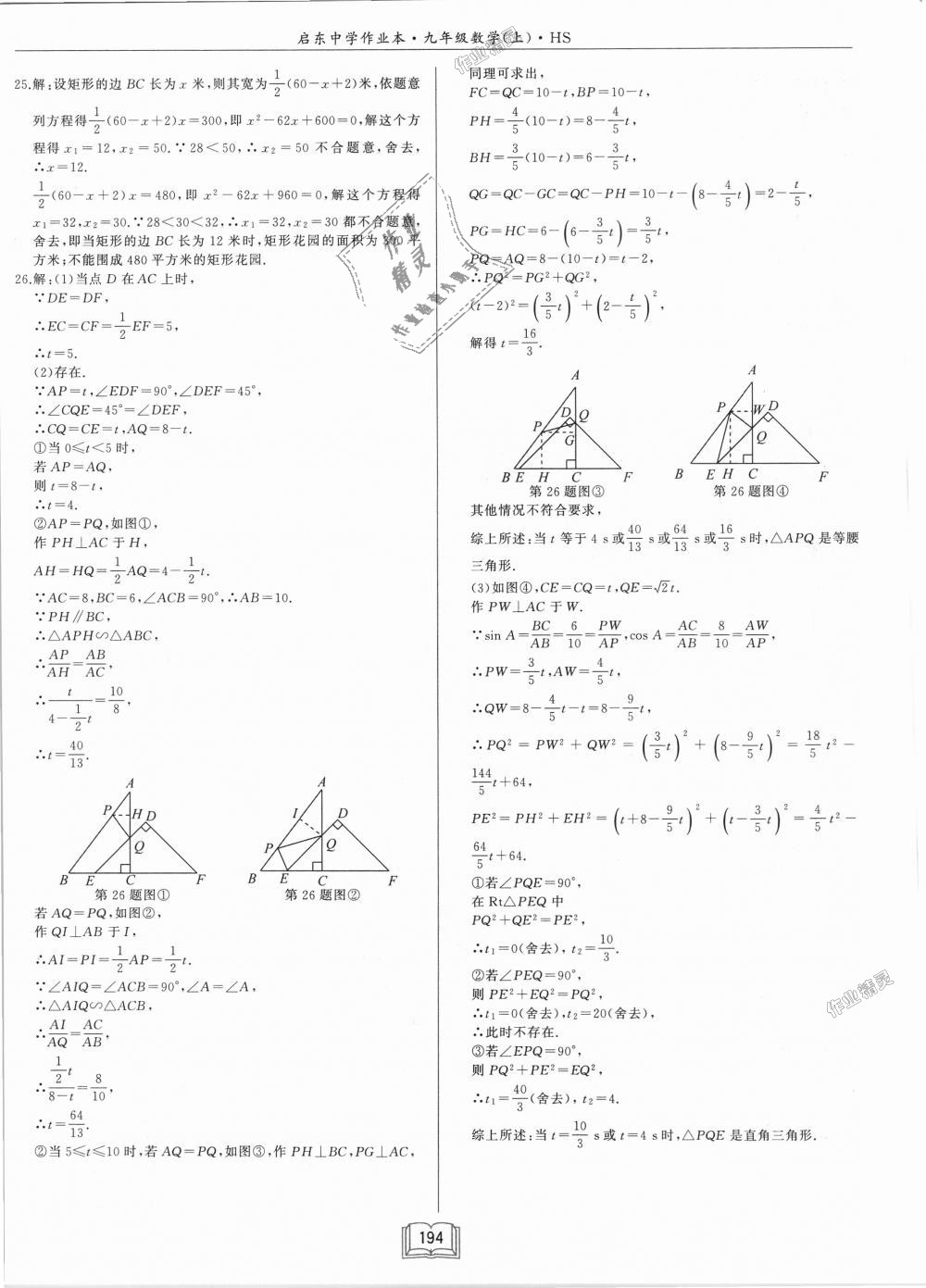 2018年啟東中學(xué)作業(yè)本九年級數(shù)學(xué)上冊華師大版 第40頁