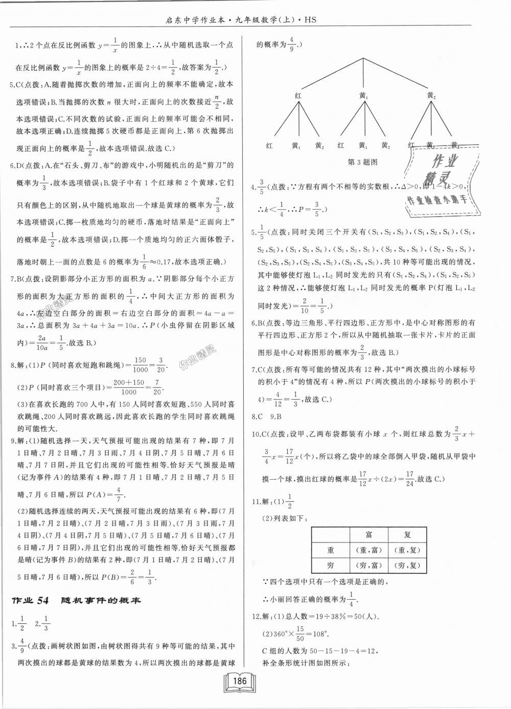 2018年啟東中學(xué)作業(yè)本九年級數(shù)學(xué)上冊華師大版 第32頁