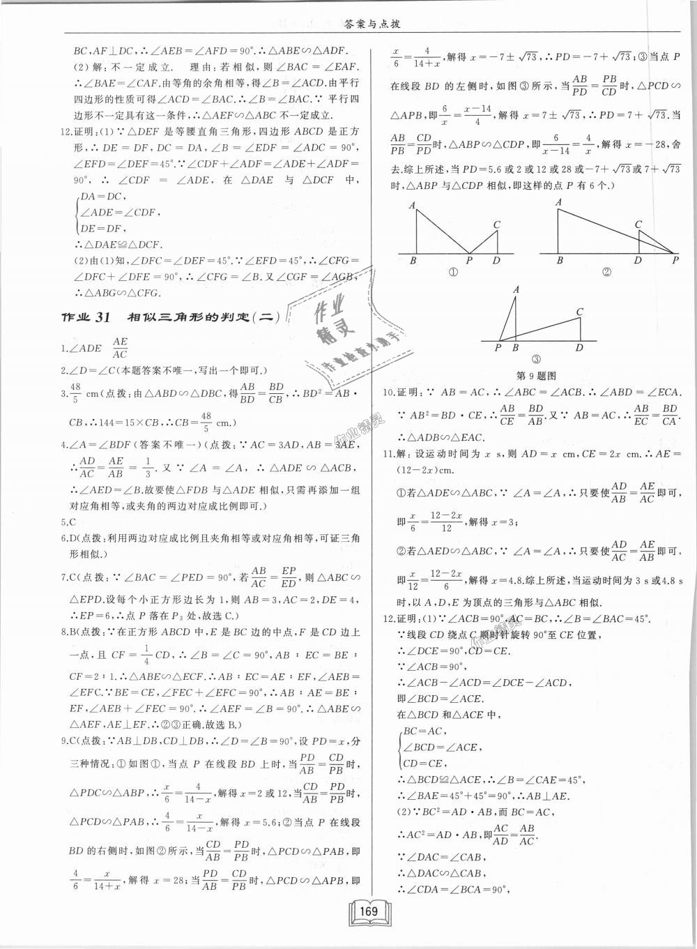 2018年啟東中學作業(yè)本九年級數(shù)學上冊華師大版 第15頁