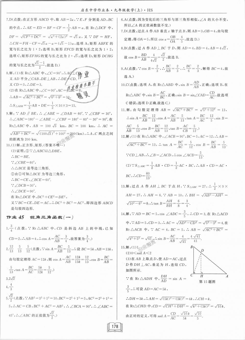 2018年啟東中學(xué)作業(yè)本九年級數(shù)學(xué)上冊華師大版 第24頁