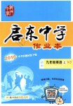 2018年啟東中學(xué)作業(yè)本九年級英語上冊外研版