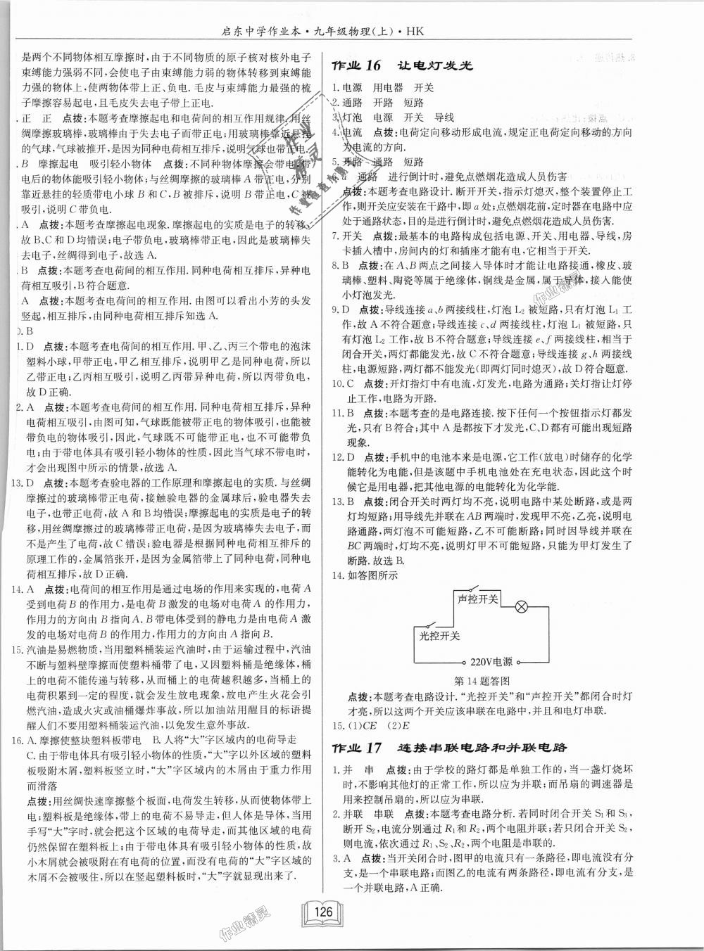 2018年啟東中學(xué)作業(yè)本九年級物理上冊滬科版 第10頁