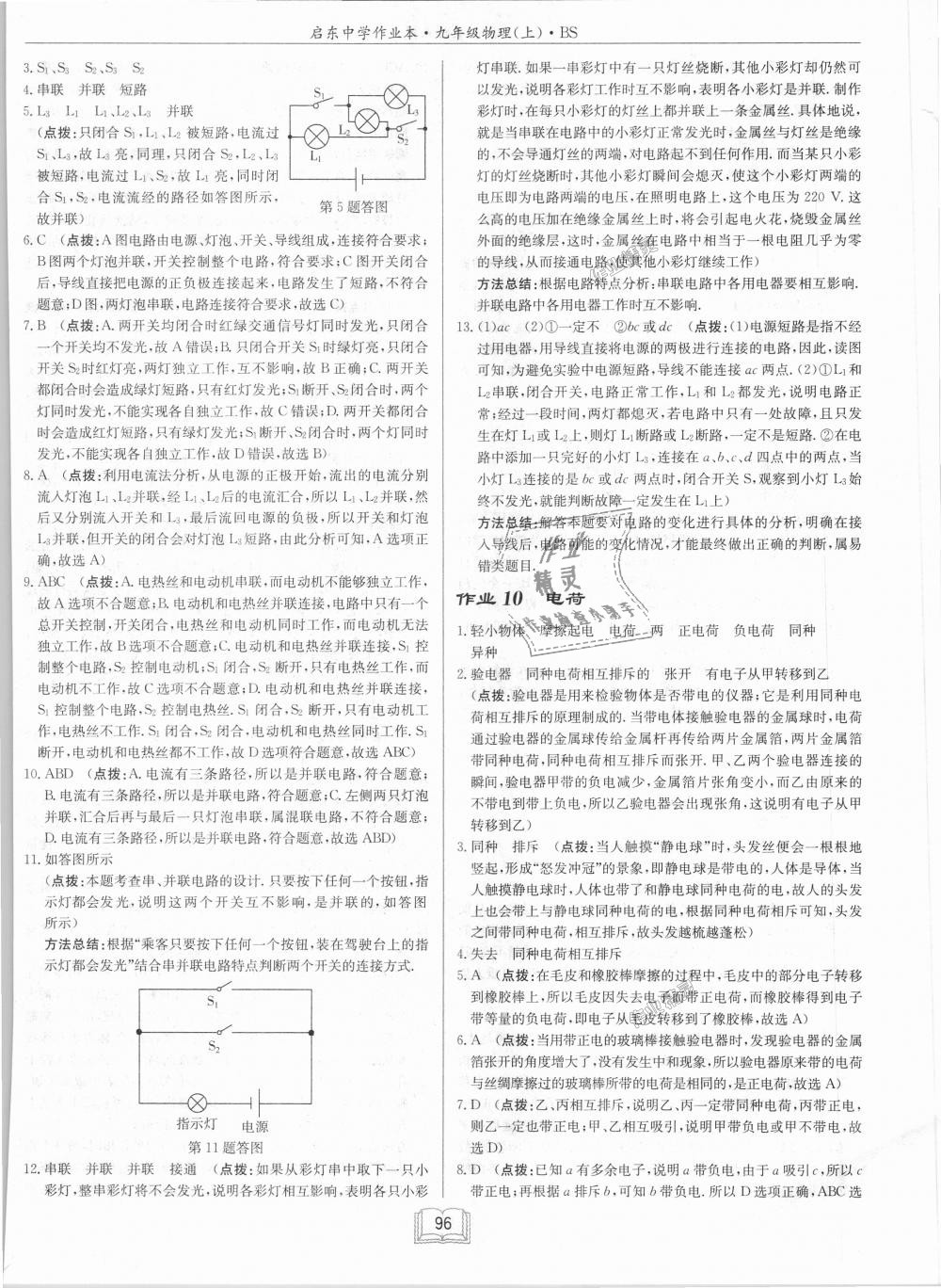 2018年啟東中學作業(yè)本九年級物理上冊北師大版 第8頁