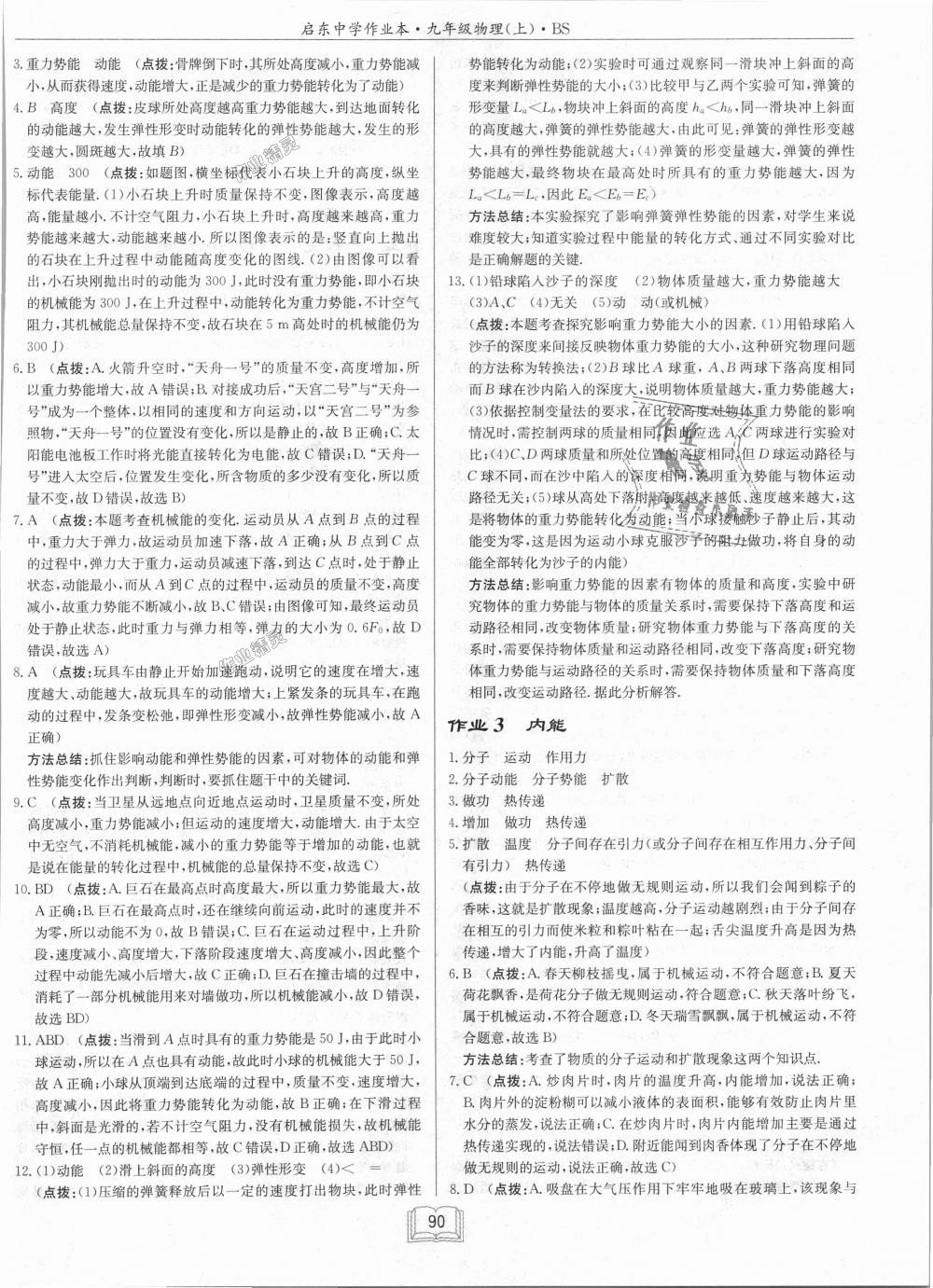 2018年啟東中學(xué)作業(yè)本九年級物理上冊北師大版 第2頁