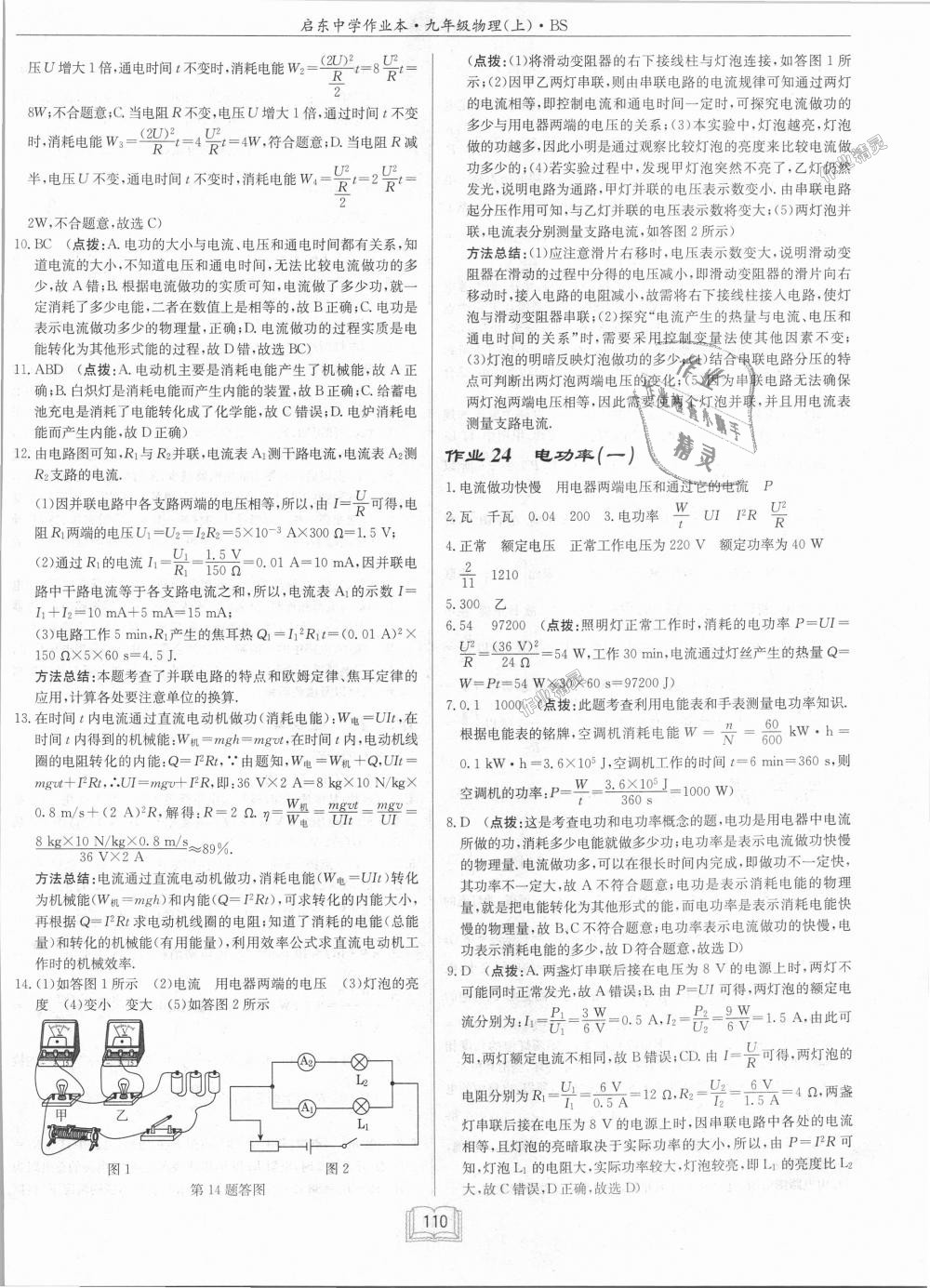 2018年啟東中學(xué)作業(yè)本九年級物理上冊北師大版 第22頁