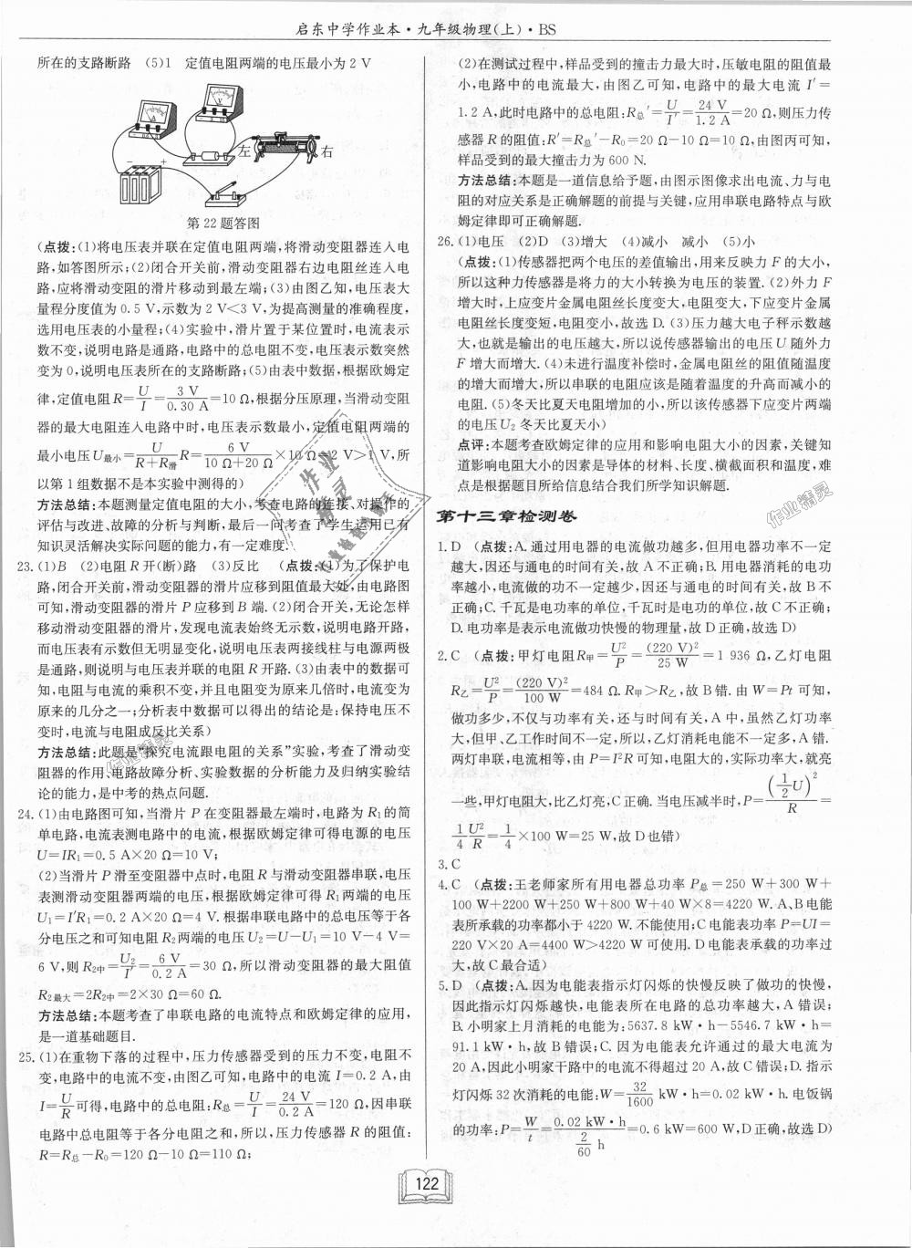 2018年啟東中學(xué)作業(yè)本九年級(jí)物理上冊(cè)北師大版 第34頁(yè)