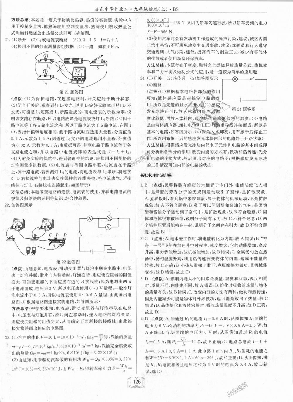 2018年啟東中學(xué)作業(yè)本九年級(jí)物理上冊(cè)北師大版 第38頁(yè)