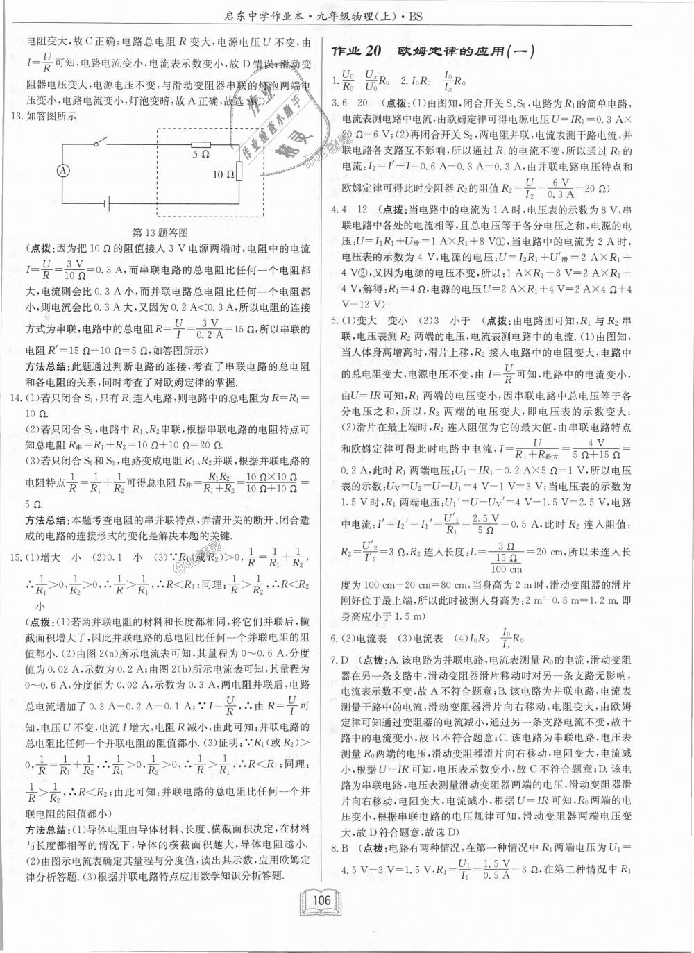 2018年啟東中學(xué)作業(yè)本九年級(jí)物理上冊(cè)北師大版 第18頁(yè)