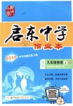 2018年啟東中學作業(yè)本九年級物理上冊北師大版