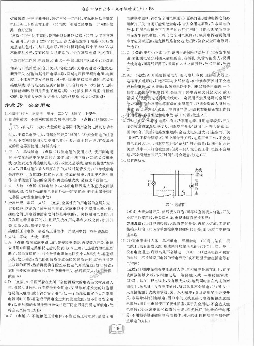 2018年啟東中學(xué)作業(yè)本九年級物理上冊北師大版 第28頁