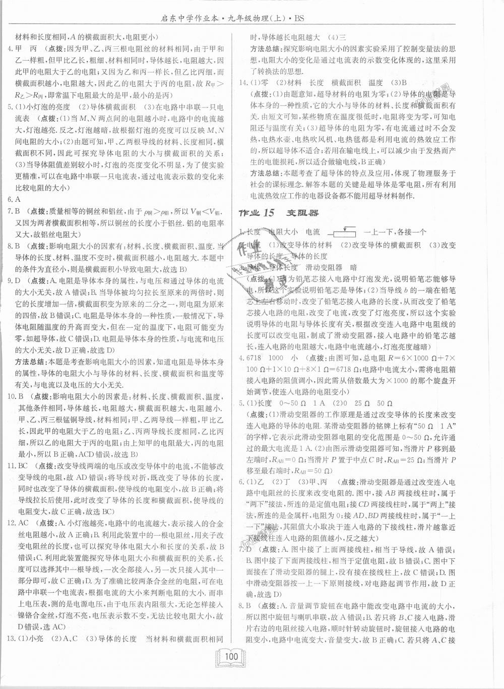 2018年啟東中學(xué)作業(yè)本九年級物理上冊北師大版 第12頁