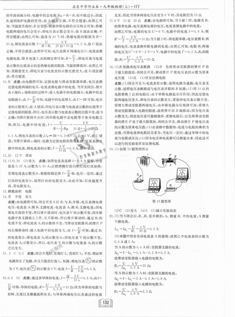 2018年啟東中學(xué)作業(yè)本九年級(jí)物理上冊(cè)滬粵版 第28頁(yè)