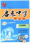 2018年啟東中學(xué)作業(yè)本九年級(jí)物理上冊(cè)滬粵版