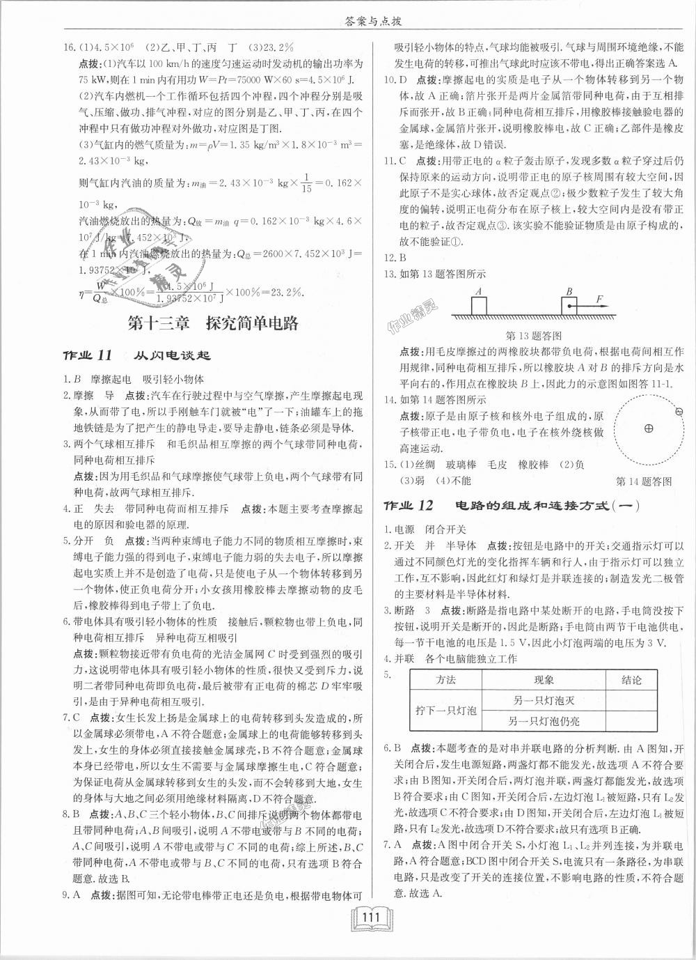 2018年啟東中學(xué)作業(yè)本九年級(jí)物理上冊(cè)滬粵版 第7頁(yè)