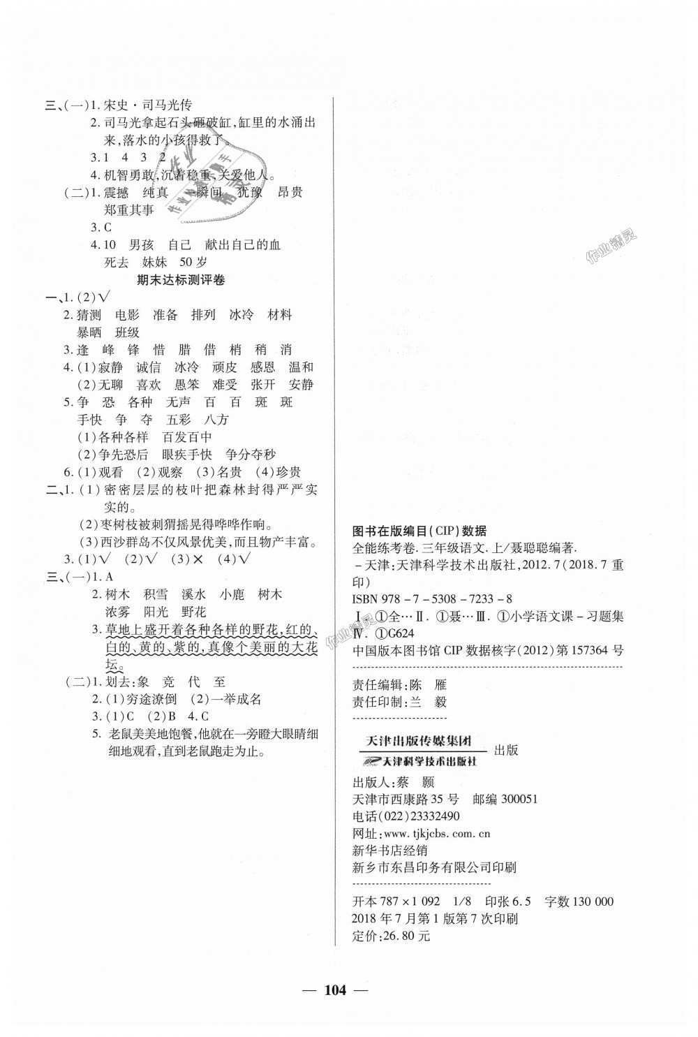 2018年全能练考卷三年级语文上册人教版 第8页