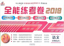 2018年全能练考卷三年级语文上册人教版