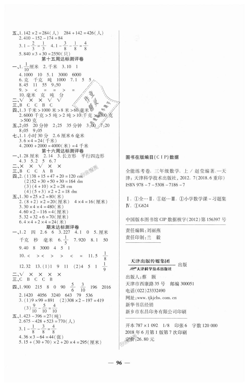 2018年全能練考卷三年級數(shù)學上冊人教版 第4頁