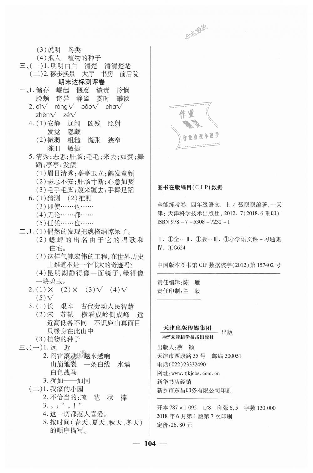 2018年全能練考卷四年級語文上冊人教版 第8頁