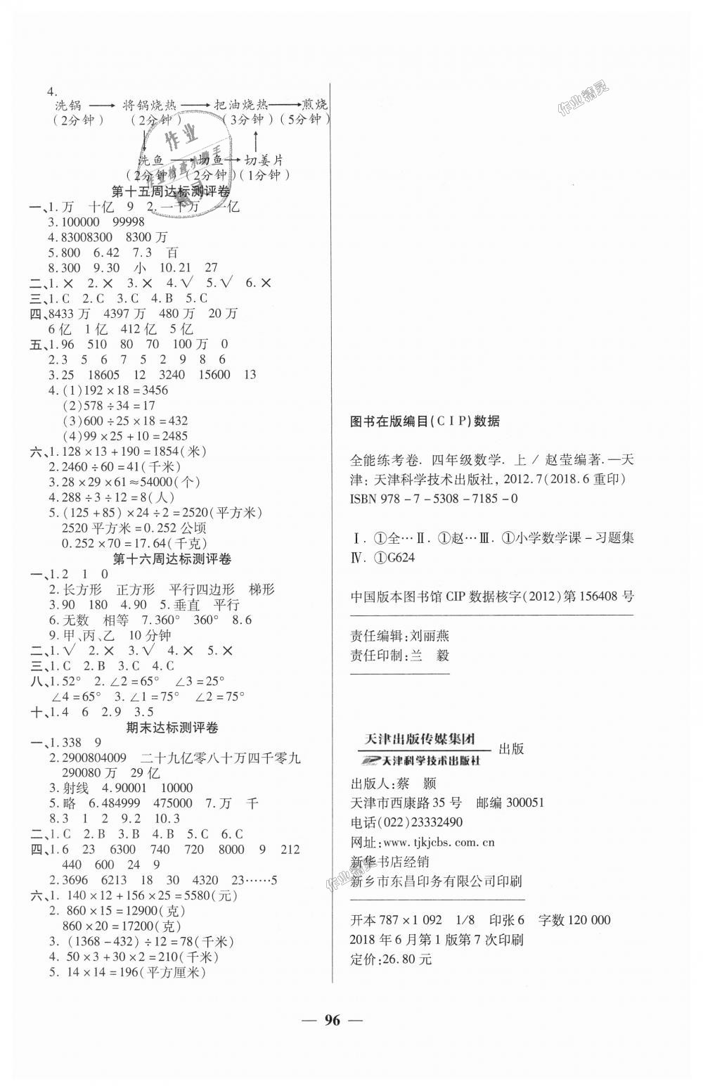 2018年全能练考卷四年级数学上册人教版 第4页