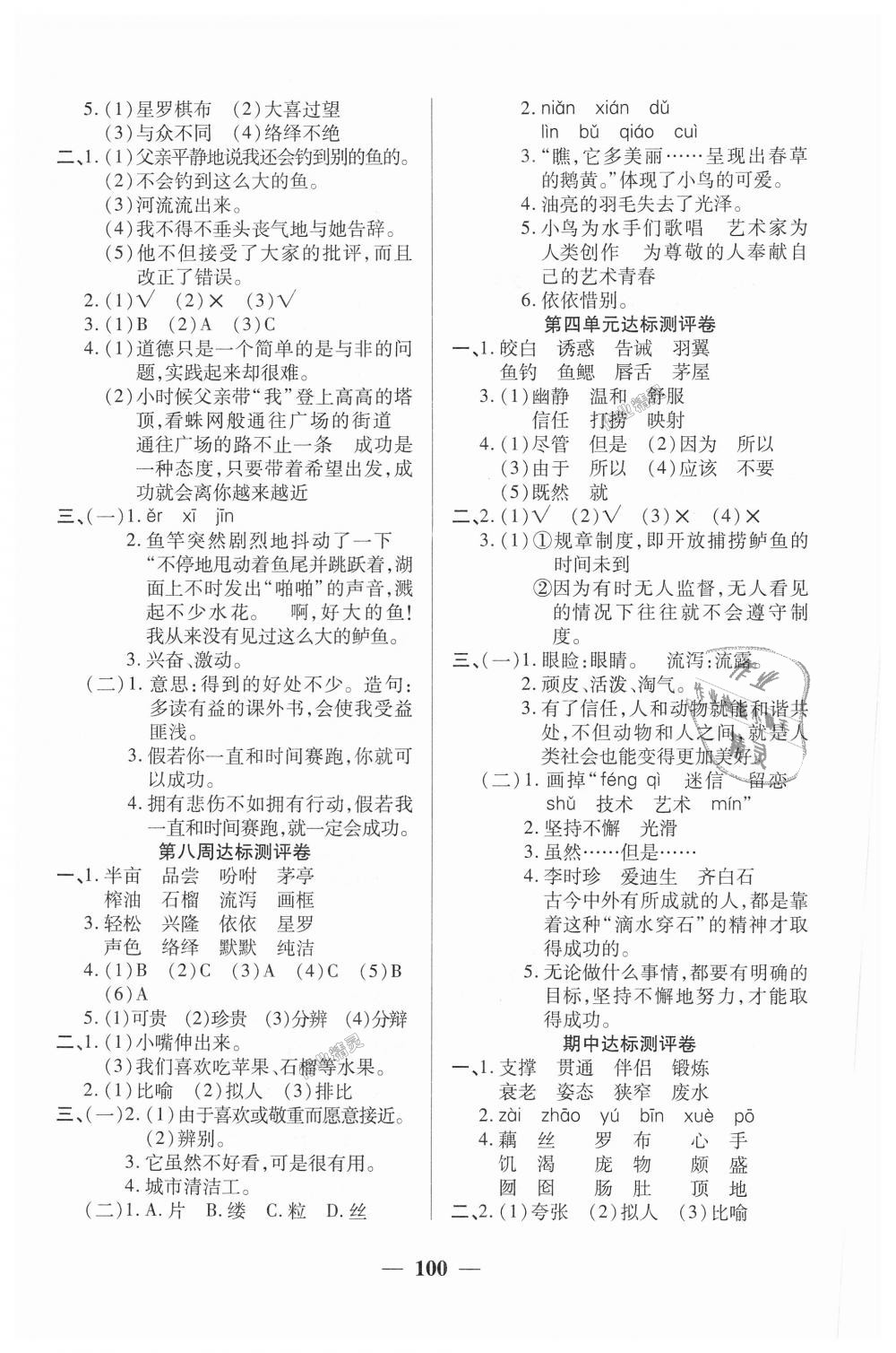 2018年全能练考卷五年级语文上册人教版 第4页