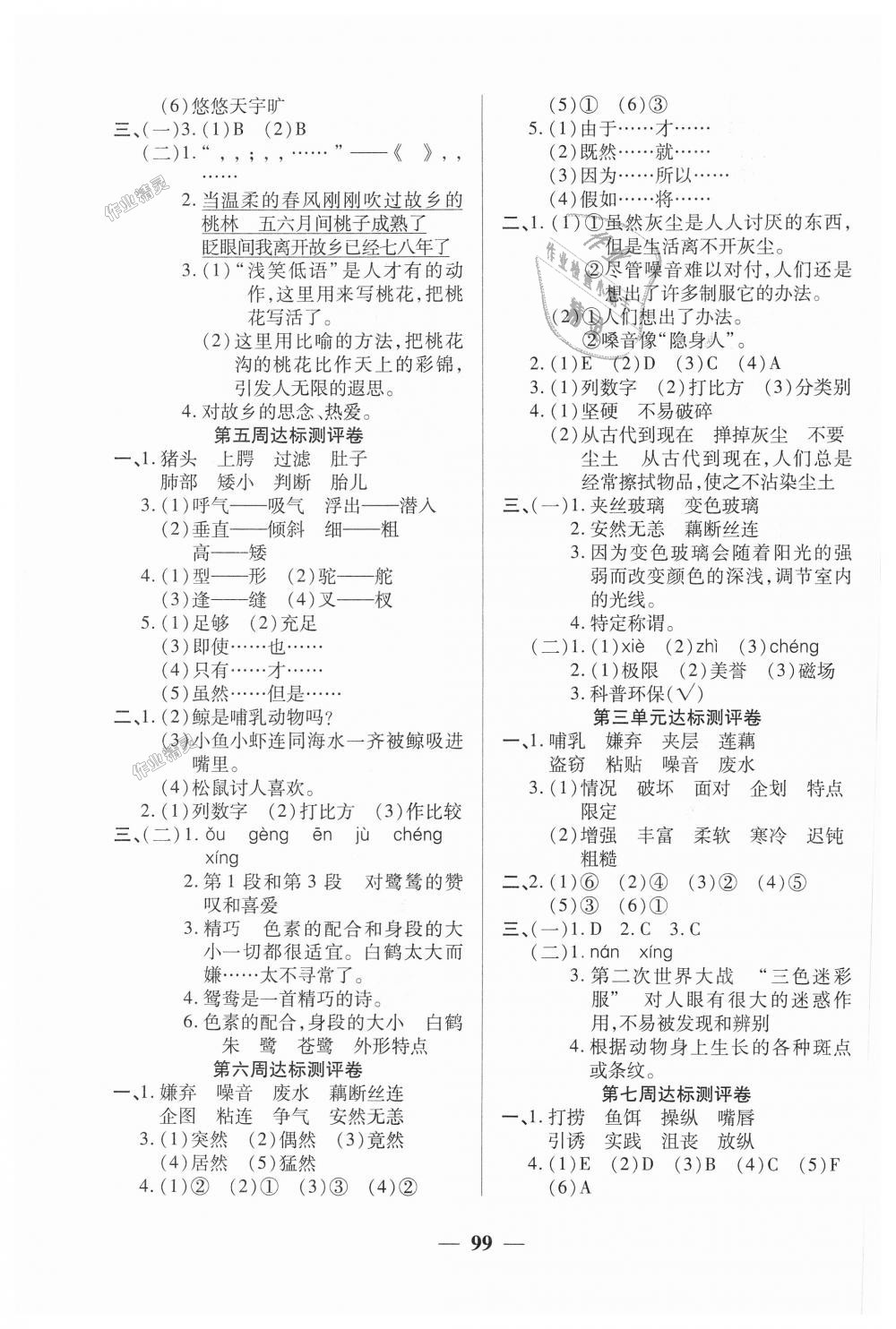 2018年全能练考卷五年级语文上册人教版 第3页