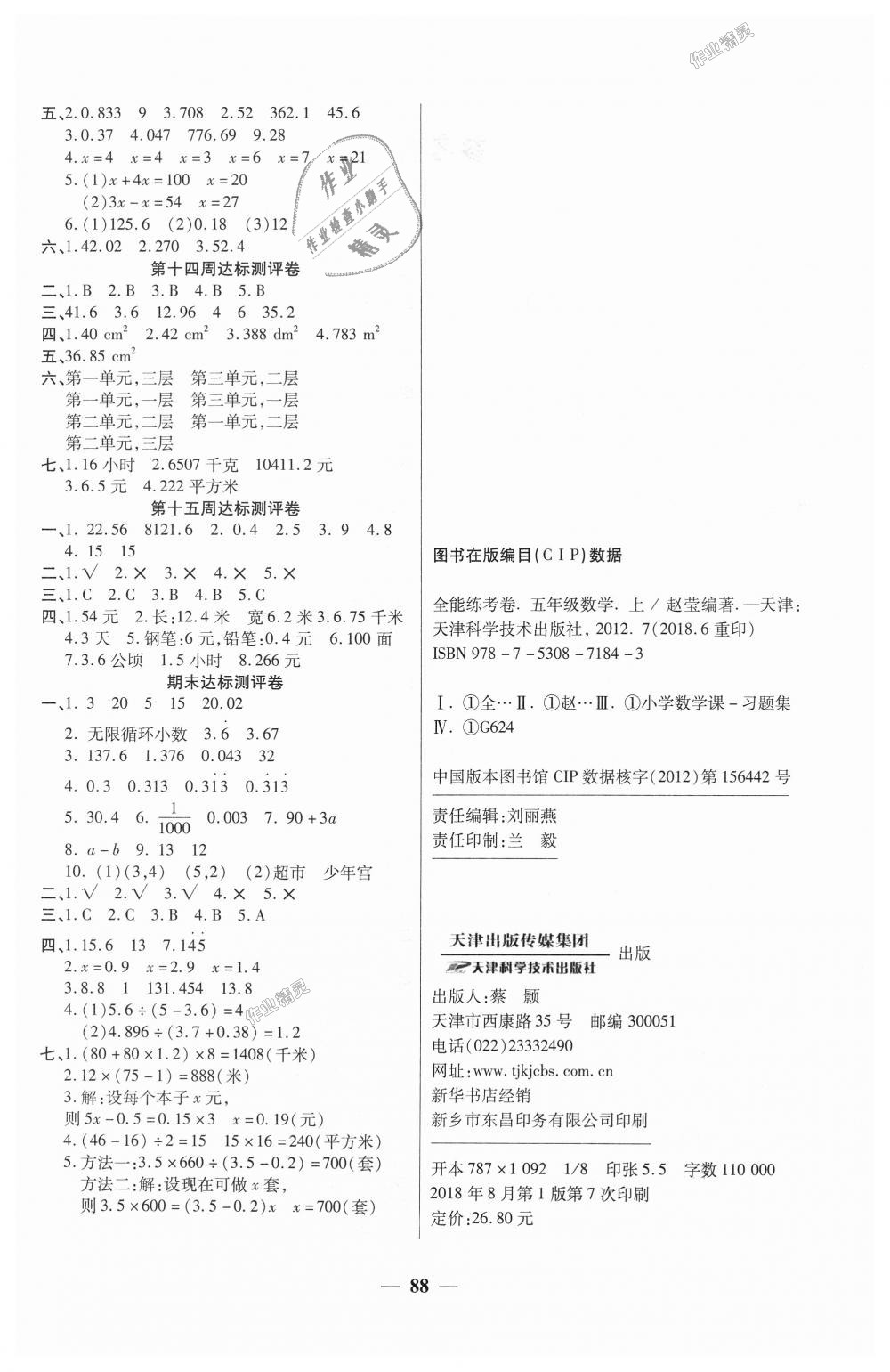 2018年全能练考卷五年级数学上册人教版 第4页