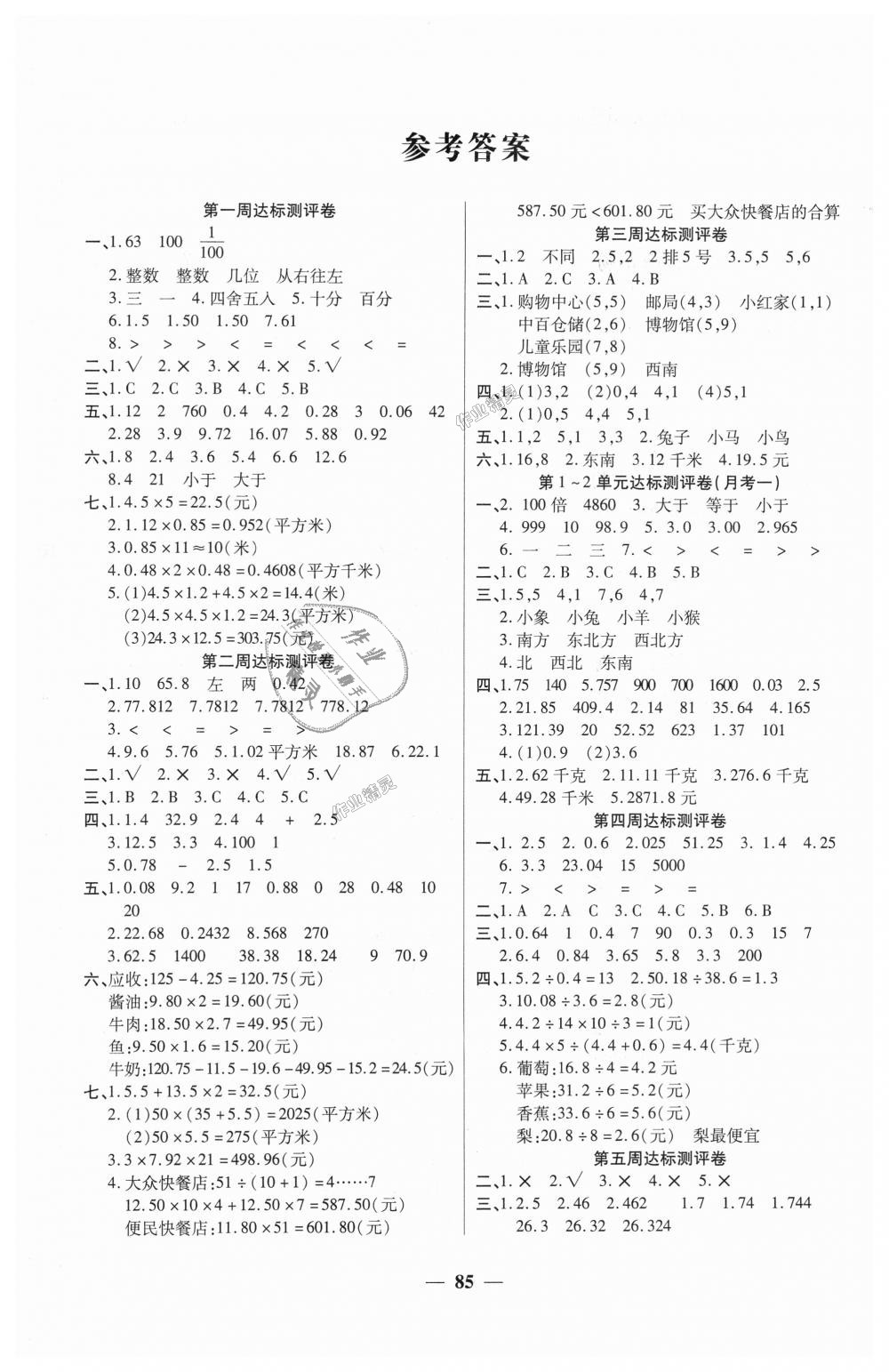 2018年全能练考卷五年级数学上册人教版 第1页