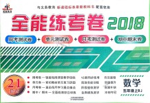 2018年全能练考卷五年级数学上册人教版