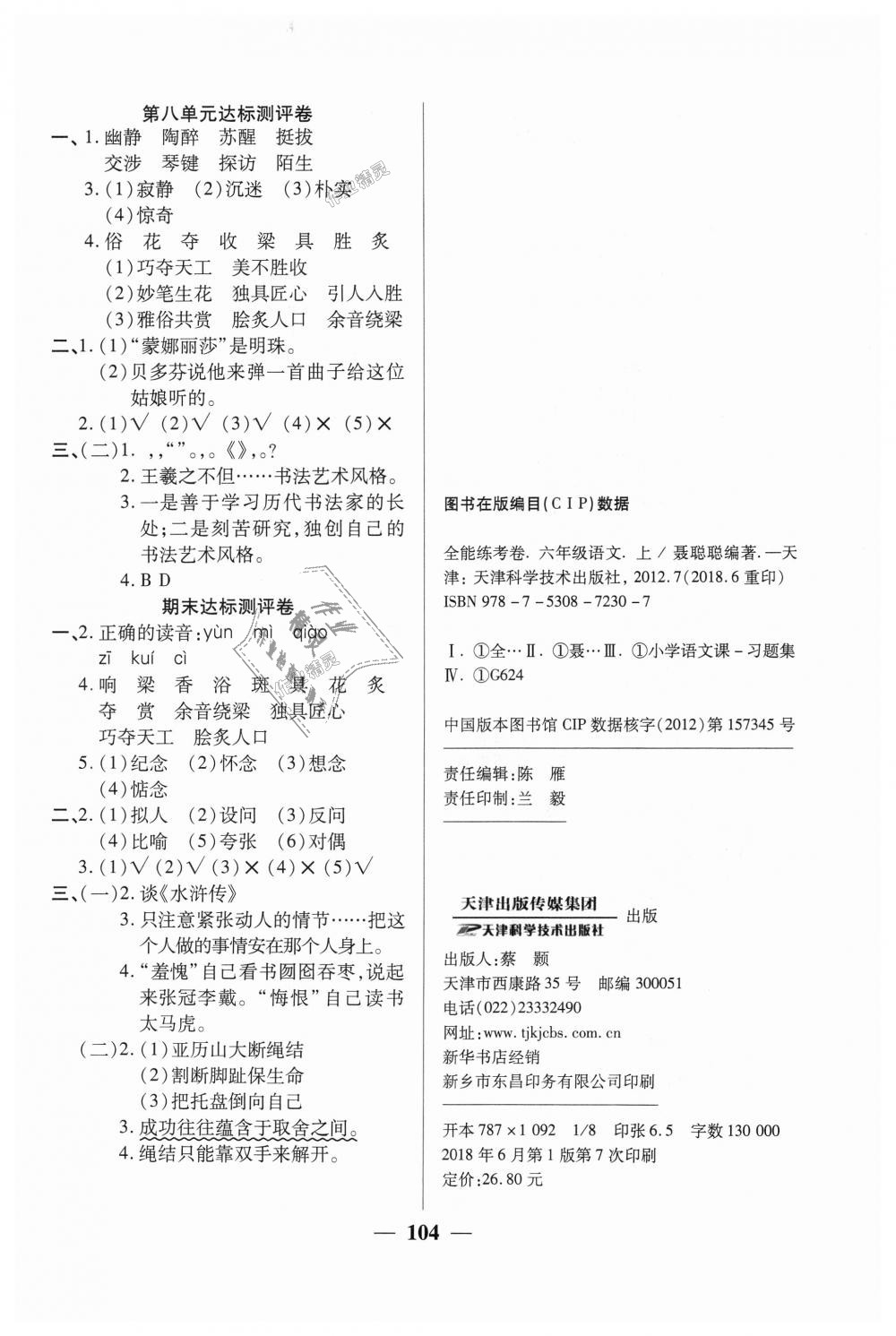 2018年全能练考卷六年级语文上册人教版 第8页