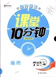 2018年翻轉(zhuǎn)課堂課堂10分鐘七年級(jí)地理上冊(cè)人教版